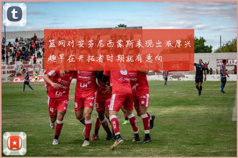 篮网对安芬尼西蒙斯表现出浓厚兴趣早在开拓者时期就有意向