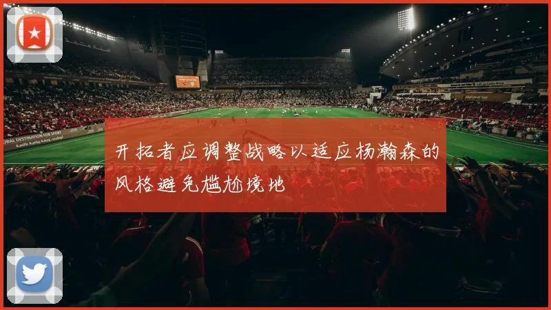 开拓者应调整战略以适应杨瀚森的风格避免尴尬境地