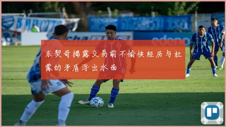 东契奇揭露交易前不愉快经历与杜蒙的矛盾浮出水面