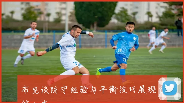 布克谈防守经验与平衡技巧展现自信心态