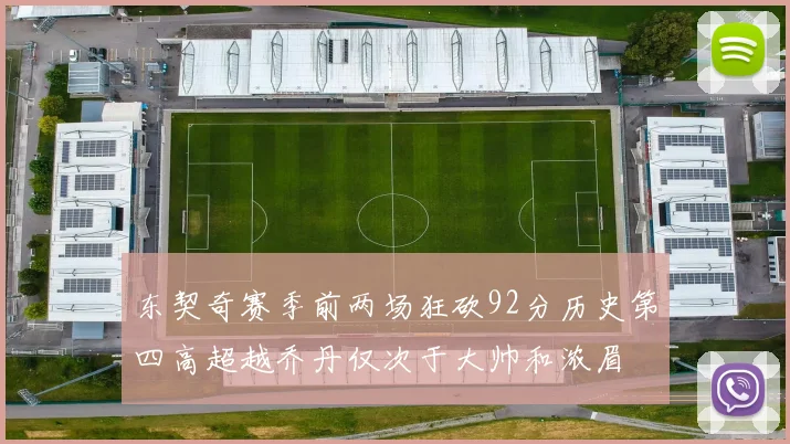 东契奇赛季前两场狂砍92分历史第四高超越乔丹仅次于大帅和浓眉