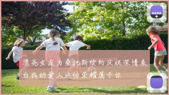 漂亮女友为桑托斯续约庆祝深情表白我的爱人这份荣耀属于你